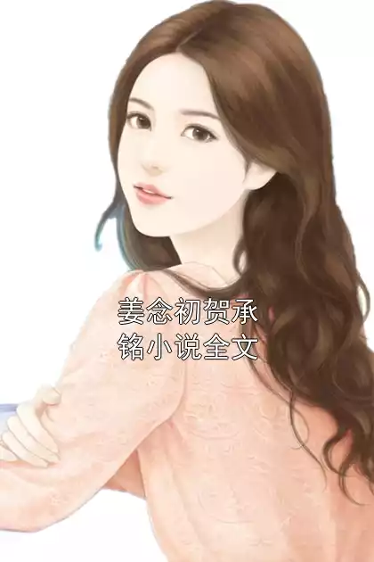 姜念初贺承铭小说全文
