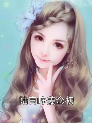 陆言峥姜念初小说