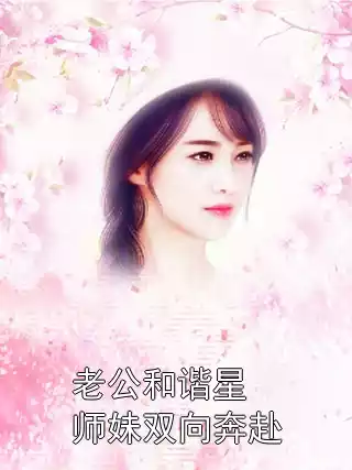 老公和谐星师妹双向奔赴