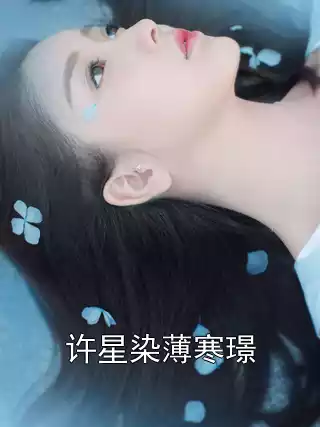 许星染薄寒璟