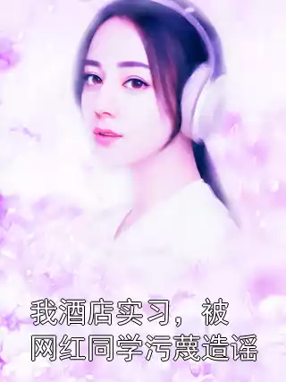 我酒店实习，被网红同学污蔑造谣