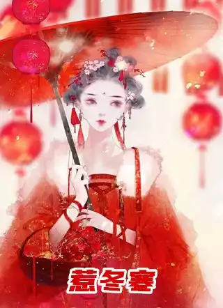 惹冬寒小说