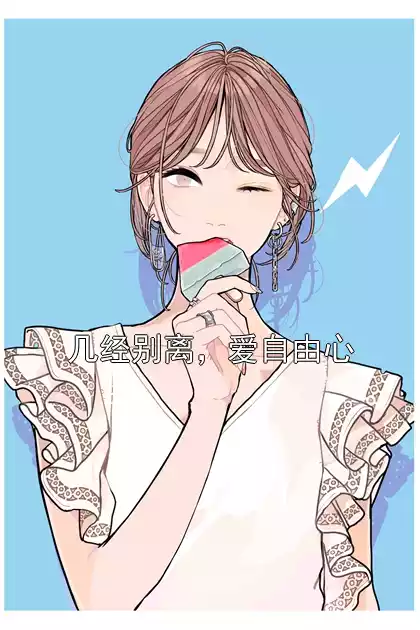 几经别离，爱自由心小说