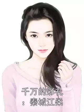 千万的彩礼：秦城江柔小说