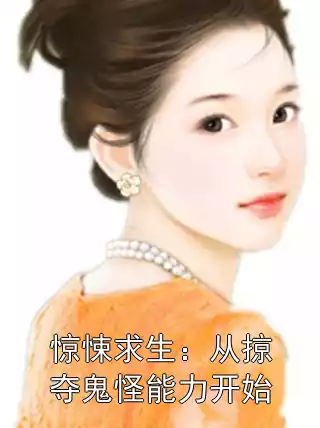 惊悚求生：从掠夺鬼怪能力开始