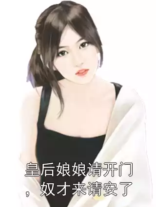 皇后娘娘请开门，奴才来请安了