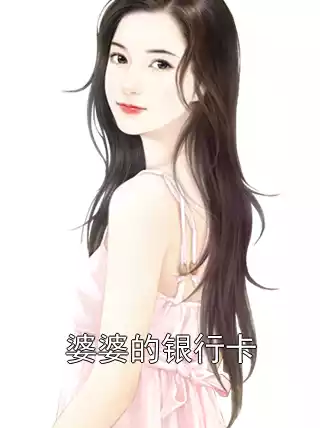 婆婆的银行卡小说