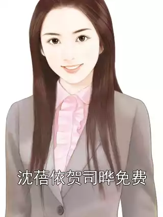 沈蓓依贺司晔免费小说