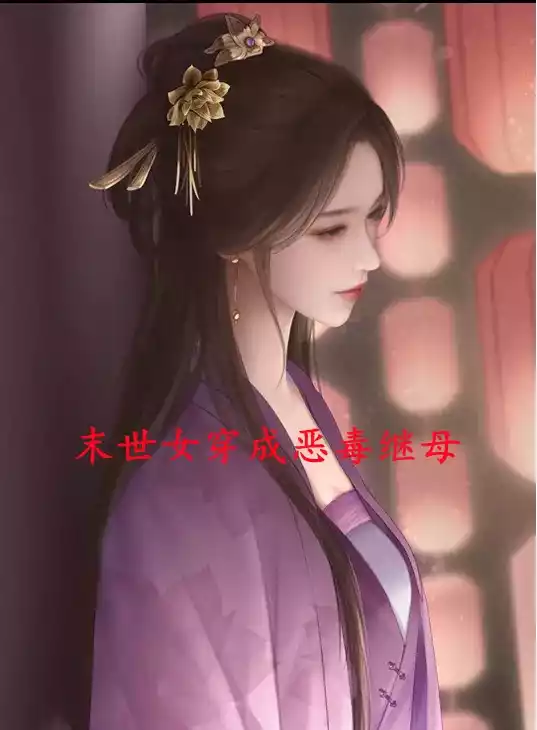 末世女穿成恶毒继母小说