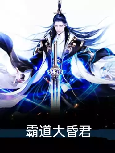 霸道大昏君