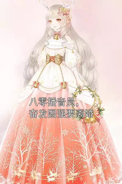 八零播音员，奋发图强要离婚小说