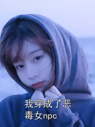 我穿成了恶毒女npc