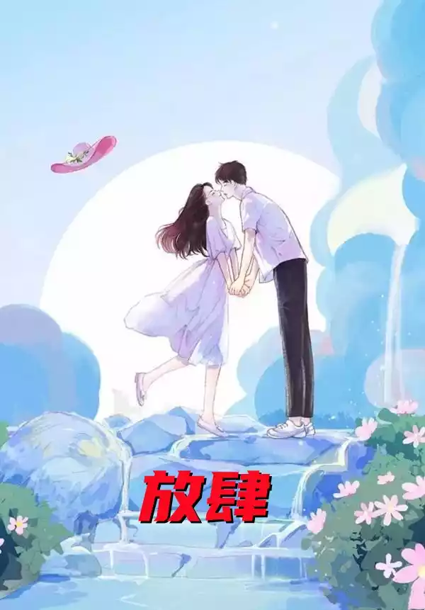 放肆小说小说