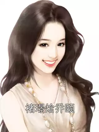 禇璟焓乔颐小说