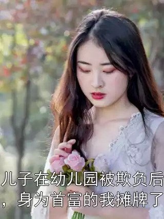 儿子在幼儿园被欺负后，身为首富的我摊牌了