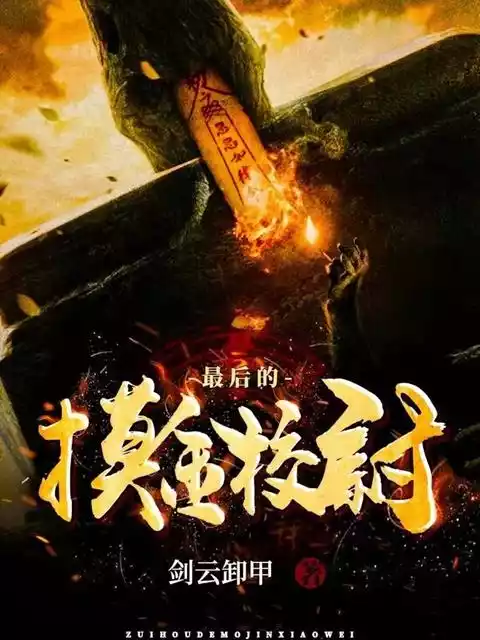 最后的摸金校尉小说