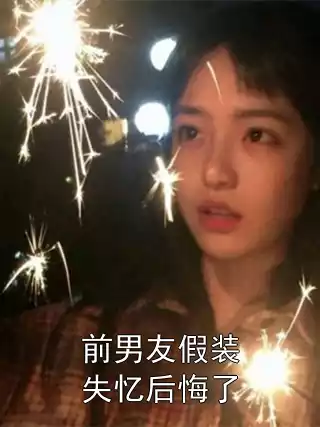 前男友假装失忆后悔了小说