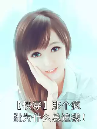 【快穿】那个疯批为什么总追我！