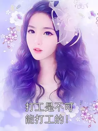 打工是不可能打工的！小说