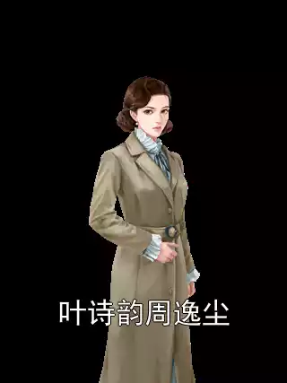 叶诗韵周逸尘小说