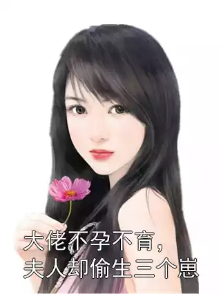 大佬不孕不育，夫人却偷生三个崽