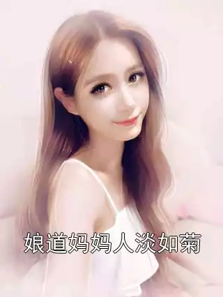 娘道妈妈人淡如菊小说