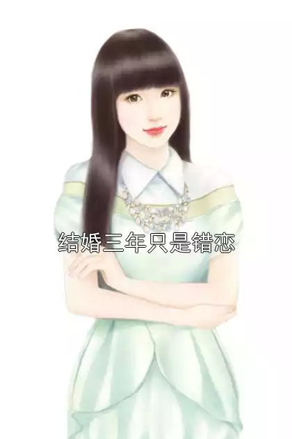 结婚三年只是错恋小说