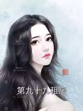 第九十九租房小说