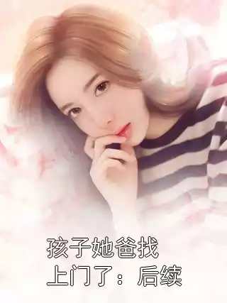 孩子她爸找上门了：后续