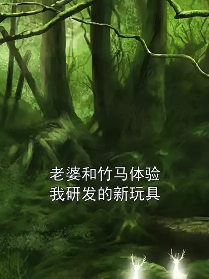 老婆和竹马体验我研发的新玩具