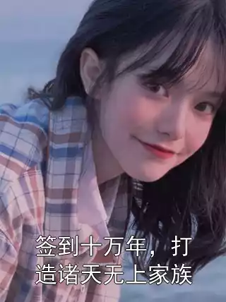 签到十万年，打造诸天无上家族