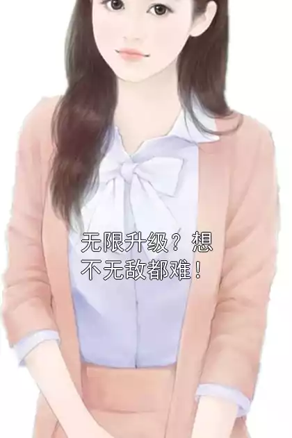 无限升级？想不无敌都难！