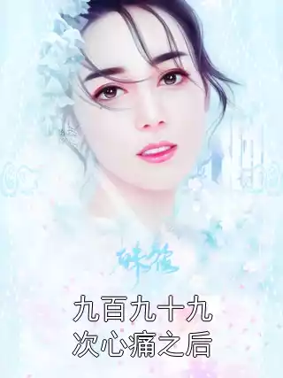 九百九十九次心痛之后