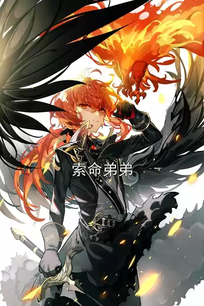 索命弟弟小说