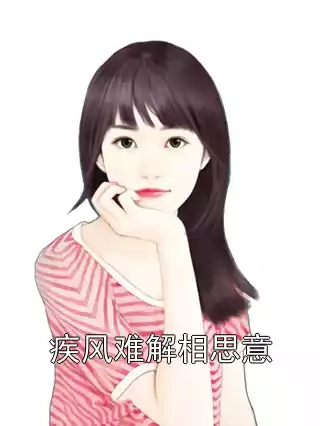 疾风难解相思意