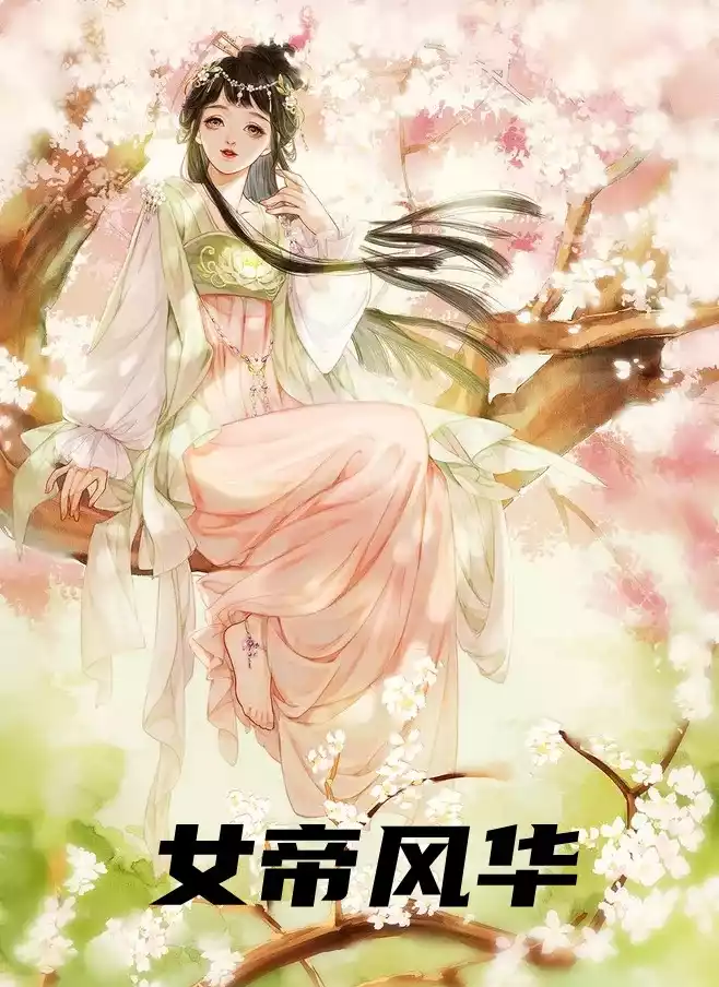 女帝风华