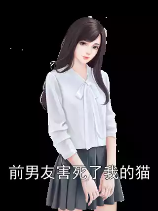 前男友害死了我的猫小说