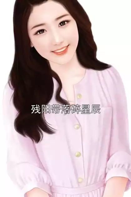 残阳带落碎星辰