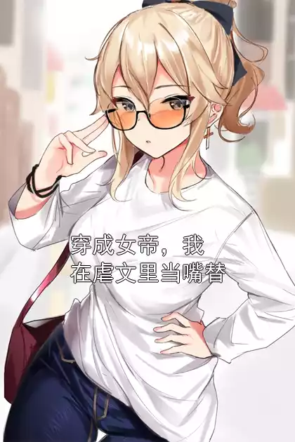 穿成女帝，我在虐文里当嘴替