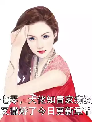 七零，大佬知青家痴汉又撒娇了今日更新章节小说