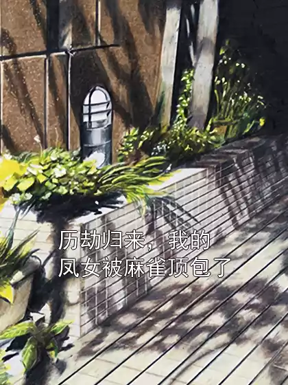 历劫归来，我的凤女被麻雀顶包了