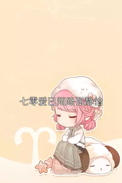 七零爱已陌路张静怡小说