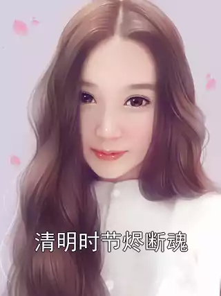 清明时节烬断魂小说