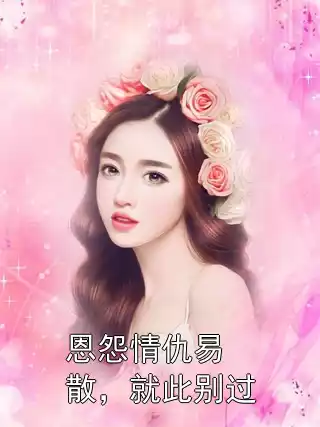 恩怨情仇易散，就此别过小说