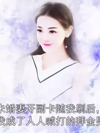 未婚妻开副卡随我刷后，我成了人人喊打的拜金男小说