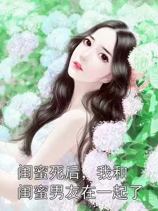 闺蜜死后，我和闺蜜男友在一起了