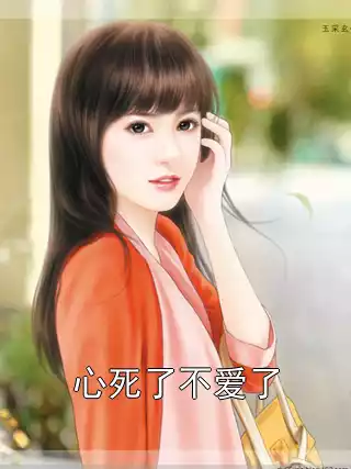 心死了不爱了