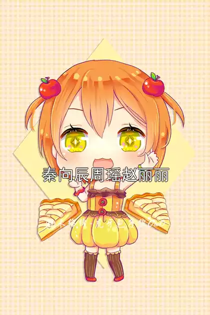 秦向辰周瑶赵丽丽