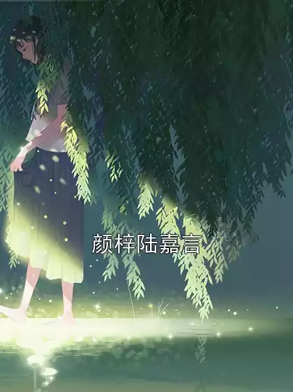 颜梓陆嘉言小说