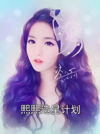 熙熙造星计划小说